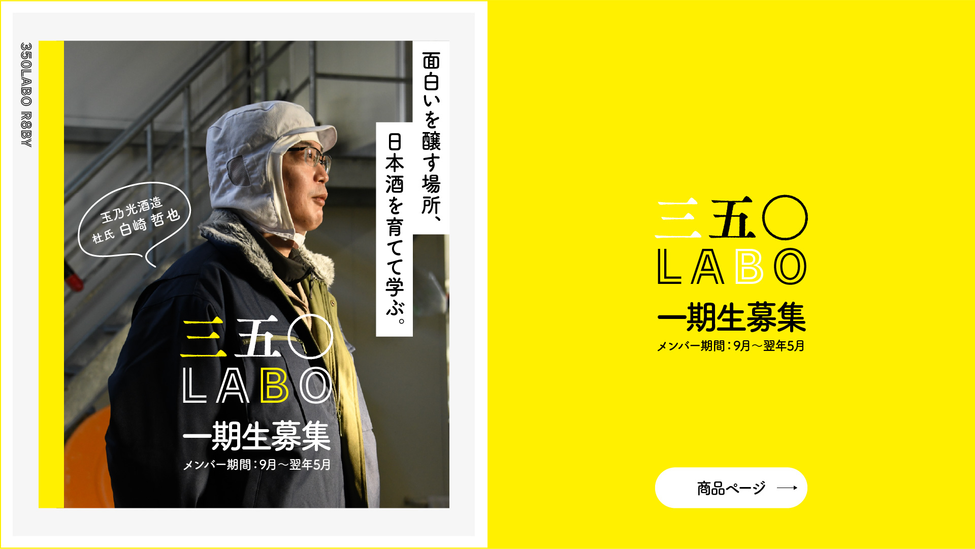 三五〇LABO：メンバー募集