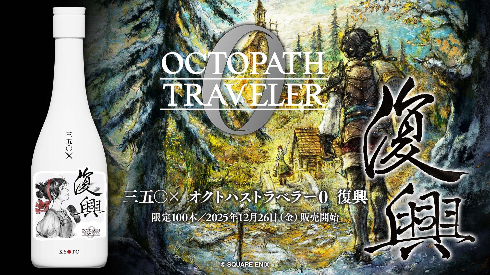 玉乃光：三五〇×オクトパストラベラー0 復興