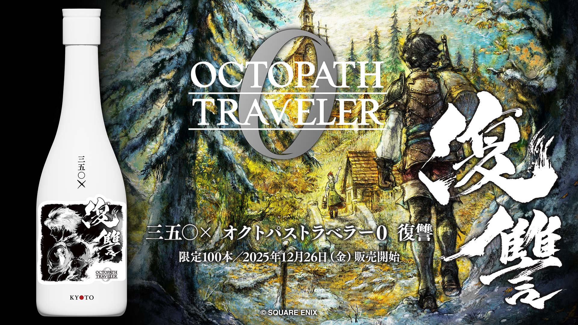 玉乃光：三五〇×オクトパストラベラー0 復讐