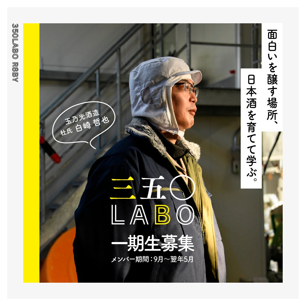 三五〇labo一期生募集