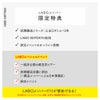 LABOメンバー限定特典