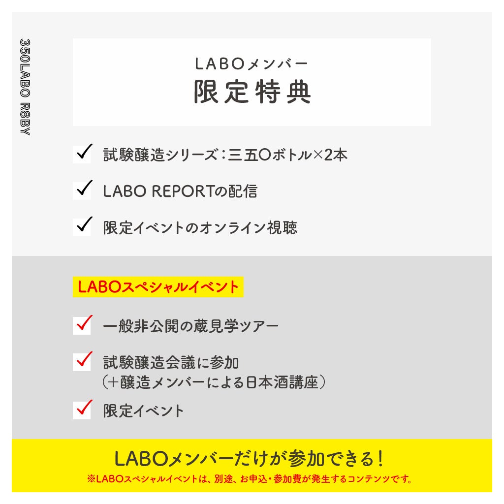 LABOメンバー限定特典