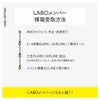 LABOメンバーの情報受取方法